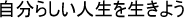 �����炵���l���𐶂��悤